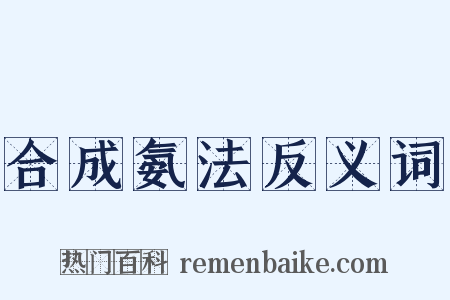合成氨法反义词是什么意思的图片